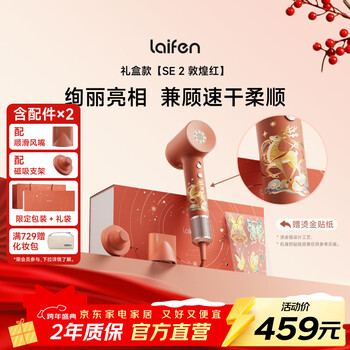 Laifen high-speed hair dryer se 2 dunhuang red gift box quick-drying household hair dryer negative ion hair dryer new year gift national subsidy