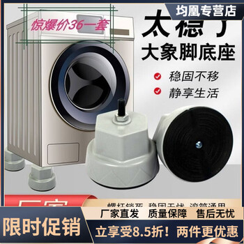 Diaohuang elephant leg washing machine base drum rack anti-vibration heightening increased anti-slip height bracket white stainless steel invisible base (hole distance 350-475)