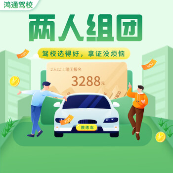 Shanghai hongtong driving school/group registration of more than two people/driving school learning and driving practice