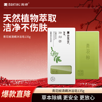 Manting green sichuan pepper mite-removing bath soap 135g (mite-removing soap miteting soap removal mites-removing non-sulfur soap)