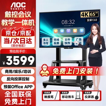 Aoc conference tablet touch screen all-in-one multimedia teaching 65-inch smart screen office tablet 65t25f stand-alone + stylus + screen projector + mobile stand
