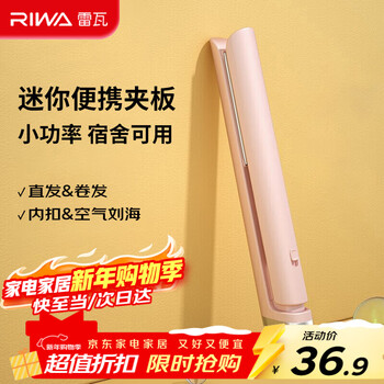 Riwa straight plate clip dormitory low-power mini hair straightening splint bangs splint women's curling artifact student portable small splint mini curling iron rb-8110