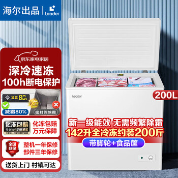 Haier produces a single-temperature freezer for home use that does not require frequent defrosting, a first-level energy-efficiency horizontal refrigerator, a freezer, a small mini refrigerator, a 200-liter food basket with casters, and about 280 pounds of frozen meat leader