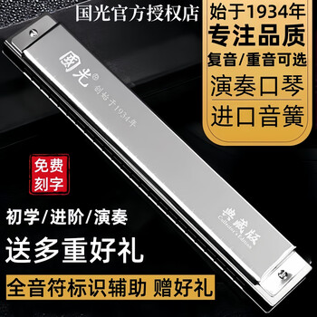 Guoguang shanghai's time-honored harmonica 24 holes polyphonic in c key 28 holes genuine professional performance level beginner entry musical instrument gift gift 24 holes polyphonic c key snowflake silver with phonetic symbols