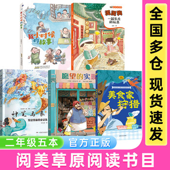 Second grade yuemei grassland the toy mud dog that grew up together sichuan children's publishing house magical pen ma liang often read chang xin's fairy tale collection fulfillment of wishes full-color phonetic version gourmet hunt full-color phonetic version story of my childhood happy reading in winter vacation second grade extracurricular books 5 books for second grade (phonetic version)