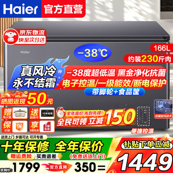 Haier air-cooled frost-free freezer household commercial freezer full freezer fresh-keeping refrigerator single temperature zone single door first-level energy efficiency power-saving quick-freezing horizontal freezer deep-freezing small refrigerator electronic temperature control | -38 deep cold | black gold purification antibacterial | 166l