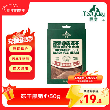 Meatyway jueyan pet dog snacks freeze-dried meat jerky general pet training reward for cats and dogs freeze-dried raw cut pig heart 50g