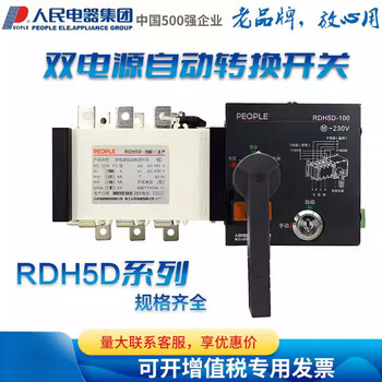 People people's electrical appliances group atse dual power automatic transfer switch rdh5d-100/3 pole 4p 250 rdh5d-100/3 i 100a