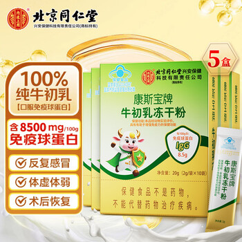 Tongrentang (trt) colostrum powder, colostrum freeze-dried powder, containing immunoglobulin to enhance immunity and resistance, nourishing nutrition, 10 bags*5 boxes