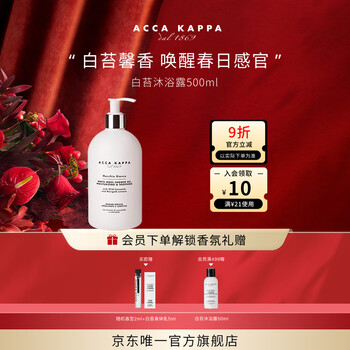Acca kappa's only official white moss perfume shower gel 500ml mild and moisturizing holiday and new year gift for girls