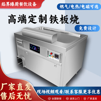 Yanjie zhenchu's new teppanyaki equipment, commercial large japanese-style teppanyaki, special electric griddle equipment for hotels and restaurants, customized gas, high-side lower exhaust electromagnetic model, customized contact customer service