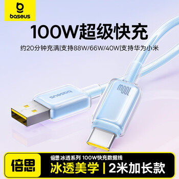 Baseus type-c data cable 6a super fast charging 100w/88w/66w/40w huawei honor charging cable suitable for xiaomi mobile phone mate70/60/50 2 meters xinghai blue