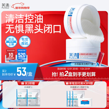 Fuqing salicylic acid cotton tablets 1 box oil control, acne removal, closed acne cuticles, gentle cleansing and moisturizing new year's gift