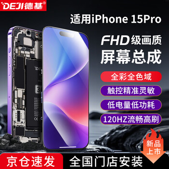 Deji comes to the store for installation, suitable for apple 15pro screen assembly, mobile phone screen repair, touch inside and outside lcd new display, high-definition iphone15pro screen