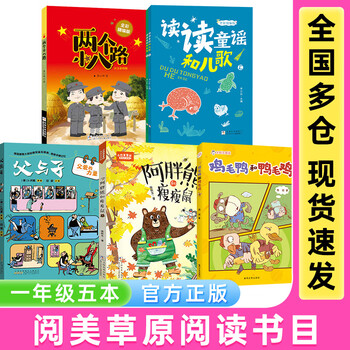 Yuemei grassland grade 1 reading nursery rhymes and children's songs full color edited edition zhejiang children's publishing house the power of fatherly love feather duck and duck feather chicken full color phonetic edition small slap fairy fat bear and skinny rat two little eight road full color edited edition happy reading for winter vacation first grade volume 2 5 books for first grade (phonetic edition)