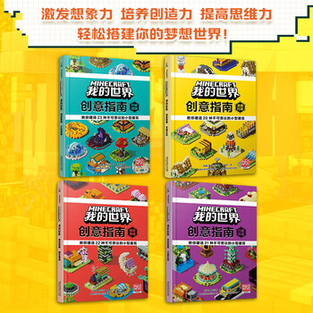 Minecraft full set of books, creative guide, cleverly built paradise, instruction book, new version of combat guide mc chinese, game strategy tutorial, biological illustration book, genuine minecraft lego adventure story puzzle complete set of comic books, 4 volumes, minecraft creative guide