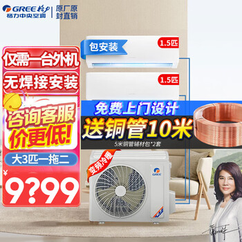 Gree air conditioner, one to two, one to three, dc variable frequency wall-mounted, split, household, multi-connected, large three-horsepower central air conditioner, home commercial loft apartment, fine decoration, preferred heating and cooling, large three-horsepower set, one-to-two 1.5+1.5, installation included