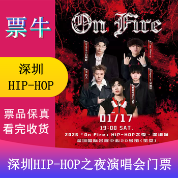 Shenzhen yang hesu/wang yitai/wu jiaxuan 2026on fire hip-hop night concert tickets saturday, january 17, 2026 19 00 888 infield non-original price please consult customer service before bidding, private bidding is not valid