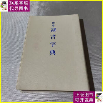 Second-hand 90% new standard official script dictionary erxuanshe