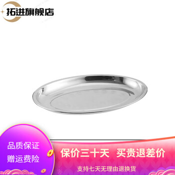 Tuojin stainless steel dan plate, thickened egg-shaped plate, household steamed fish plate, oval plate, vegetable plate, rice roll plate, barbecue plate, thickened and deepened 22cm