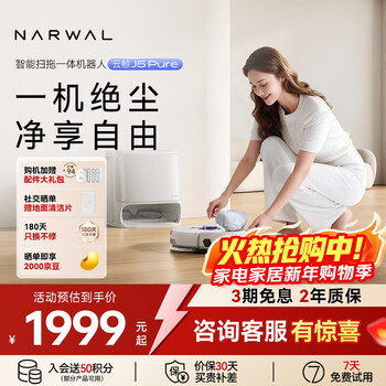 Narwal sweeping robot j5 pure sweeping and mopping all-in-one automatic cleaning fully automatic mopping and mopping floor scrubber robotic arm bionic hand with expanded hair and 0 tangle water tank version