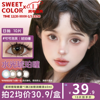 Sweet color contact lens disposable 10 pieces per day natural atmosphere color student disposable honey peach high-face color contact lenses for myopia natural hot style cocoa puff 0 degree