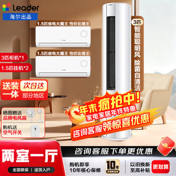 Haier air conditioning set haier air conditioning smart home product package purchase 3p cabinet unit 1.5 hp on-hook new level frequency conversion energy-saving home living room and bedroom air conditioning set leader 3 hp cabinet unit + 1.5 hp on-hook * 2 two bedrooms and one living room