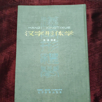 Genuine book chinese character morphology