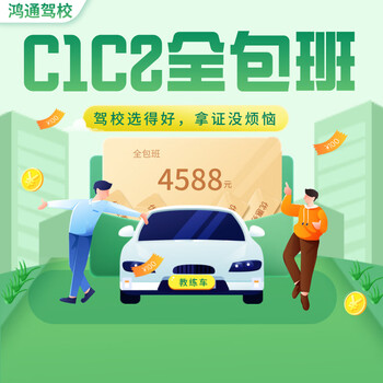 Shanghai hongtong driving school/c1c2 all-inclusive class/driving school learning and driving practice