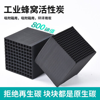Shantou lincun special waterproof honeycomb activated carbon industrial spray paint room exhaust gas treatment box environmental impact assessment special 800 iodine value cubic carbon waterproof. 5 holes 8 pieces_box shot starting from 4 boxes