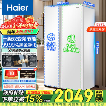 Haier 537-liter side-by-side refrigerator, first-class energy efficiency, air-cooled, frost-free, dual frequency conversion, energy-saving, household large-capacity ultra-thin refrigerator, trade-in subsidy, first-class dual frequency conversion + black gold purification