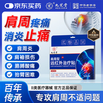 Jiuzhitang far infrared treatment patch shoulder frozen shoulder pain shoulder strain difficulty lifting arm stiff pain relief ointment 3 boxes
