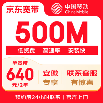 China mobile anhui mobile single broadband 500m package for two years (king kong)