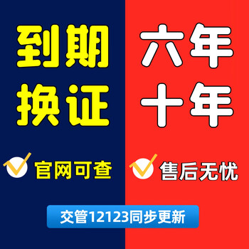 Nationwide driver's license expiry and renewal for six years and ten years, driver's license expiry and renewal in another place, annual review and traffic control errand service