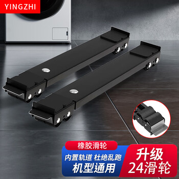 Xin yingzhi (yingzhi) washing machine stand base, washing machine pulley base, pulsator drum refrigerator foot pad, suitable for haier, little swan, midea, siemens, tcl, hisense and other universal bases. pulley | yahei | luxurious 24 wheels. retractable + brake design
