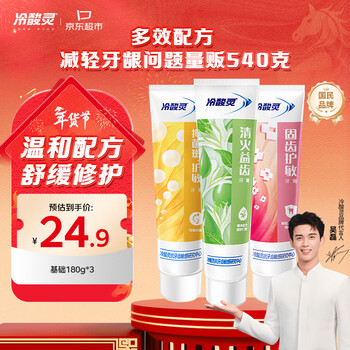 Lengsuanling multi-effect anti-sensitive toothpaste set cares gums and inhibits dental plaque 3-pack 540g recommended by wu lei