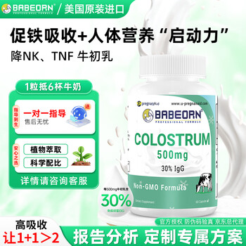 Babeorn imported from the united states, pregnant women's colostrum globulin adult capsules are easy to absorb, 60 capsules/1 bottle