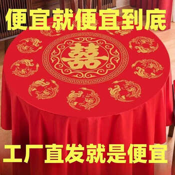 Fantasy tablecloth, round table with happy words, wedding banquet, wedding banquet, festive tablecloth, extra thick new material, 2.0x2.0 meters, big happy words, 100 sheets