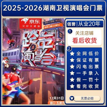 2025 hunan satellite tv new year's eve party tickets haikou station concert tickets haikou new year's eve front row seats hunan satellite tv new year's eve party tickets are not taken on behalf of the bidding agency, but the invitation letter is entered 2025-2026 hunan satellite tv new year's eve concert 10 vip front row optional rows (ask customer service before shooting, private shooting is invalid)