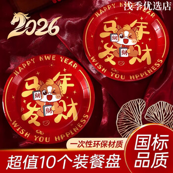 Jczs2026 new year disposable dried fruit paper plate spring festival party housewarming candy melon seeds year of the horse red disposable plate disposable plate randomly matched 9 inch-20 pack