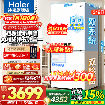 Haier dual system refrigerator new product xiaohonghua 2.0 549 liter cross four-door first-class energy-efficiency energy-saving air-cooled frost-free household alp ultra-clean system large-capacity refrigerator dual-system dual cycle + alp ultra-clean five-effect in-one + manual ice maker