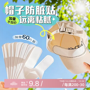 Jiraiya 60 pieces hat anti-stain inner sticker brim collar sweat-absorbent sticker brim sticker disposable anti-sweat sticker military training artifact