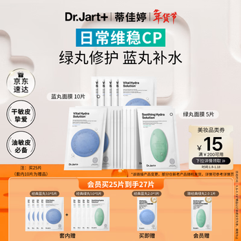 Dr.jart blue and green pills 1.0 classic blue and green pill mask (3 blue and 2 green) 25 pieces hydrating, repairing, brightening gift