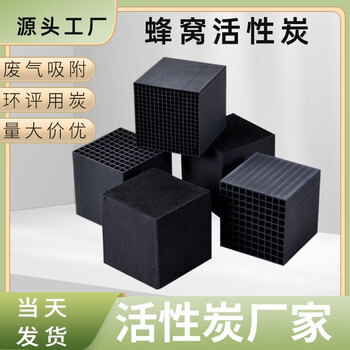 Shantou lincun honeycomb activated carbon 800 iodine value industrial spray painting room environmental protection box adsorption waste gas treatment special waterproof square shape please communicate with customer service for specific specifications.