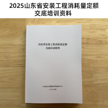 2025 edition of shandong province construction engineering installation engineering municipal engineering consumption quotas and calculation rules shandong quotas shandong province landscaping projects cost item composition and calculation rules 2025 installation disclosure training materials