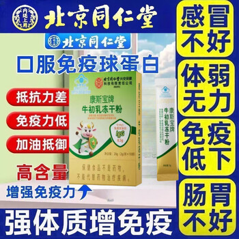Tong ren tang immunoglobulin kangmaili colostrum capsule urticaria enhances immunity probiotics for adults, children and the elderly newly upgraded 20g*3 box