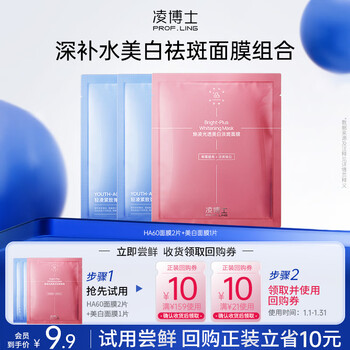 Dr. ling member trial dr. ling 2 pieces of ha60 mask + 1 piece of whitening mask combination, each id can only purchase 1 piece