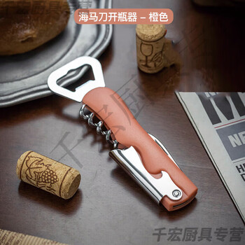 He jiagong german quality wine opener bottle opener wine artifact household multi-functional beer bottle opener stainless steel hippocampus bottle opener (orange)