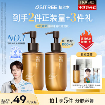 Ositree black tea cleansing oil women's facial three-in-one gentle sensitive skin deep cleansing gift 225ml*2