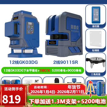 Mideke 12-line + 2-line combination level high-precision strong light thin-line infrared laser wall-mounting instrument and floor-mounting instrument 12-line green + 2-line red 5200 single + 9000 single